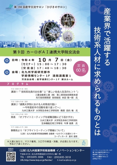 第198回産学交流サロン「ひびきのサロン」（10/7）