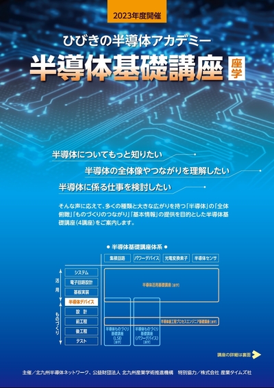 【ご案内】2023年度「半導体基礎講座（座学）」のご案内