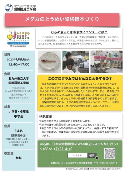 《8月8日(火)開催》ひらめき☆ときめきサイエンスの開催について（小学5・6年生、中学生対象）