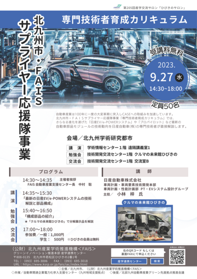 第205回産学交流サロン「ひびきのサロン」（9/27）