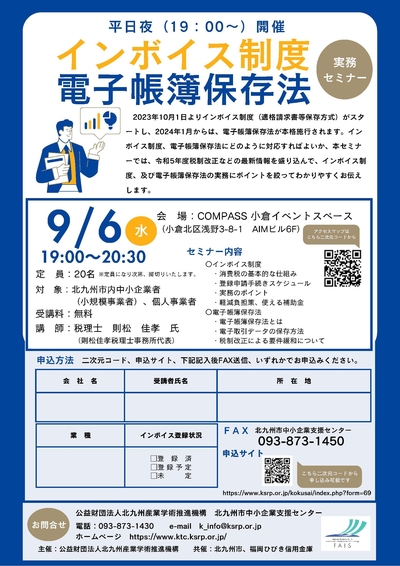 「インボイス制度、電子帳簿保存法実務セミナー」の受講者を募集しています〈夜間開催追加しました〉　※終了しました