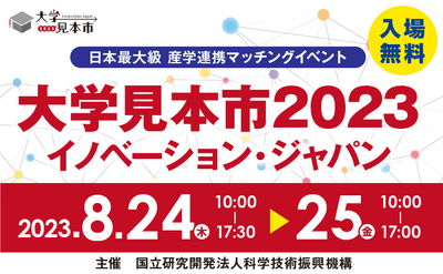 【8/24・8/25】大学見本市2023～イノベーション・ジャパンに出展します！