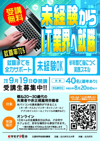 【everiGo３期生募集】未経験からＩＴエンジニアに！