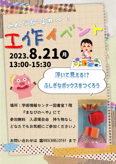 【学術情報センター図書室】「みんなあつまれ～！工作イベント」開催