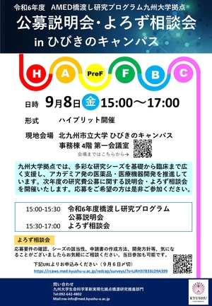 【九州大学よりお知らせ】9/8開催・令和６年度 AMED「橋渡し研究プログラム」九州大学拠点 公募説明会及びよろず相談会 in ひびきのキャンパス