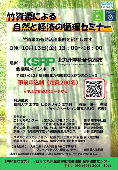 竹資源による自然と経済の循環セミナー（10/13）