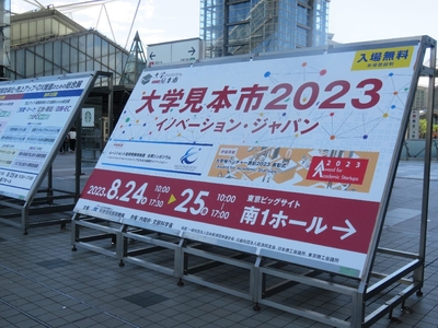 大学見本市2023～イノベーション・ジャパンに出展しました！