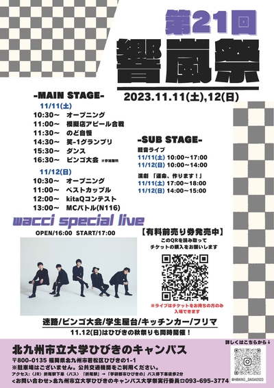 【11/11・11/12開催】ひびきのキャンパス大学祭「響嵐祭」を開催します！