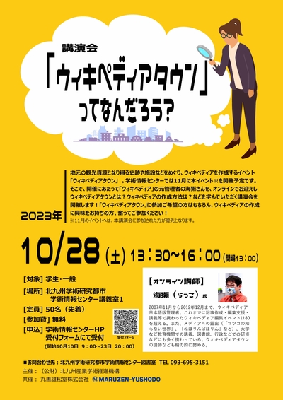 【学術情報センター図書室】講演会「ウィキペディアタウンってなんだろう？」