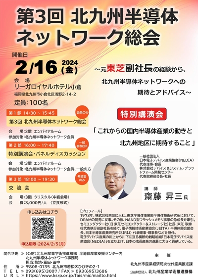 【ご案内】第３回 北九州半導体ネットワーク総会　特別講演会・交流会