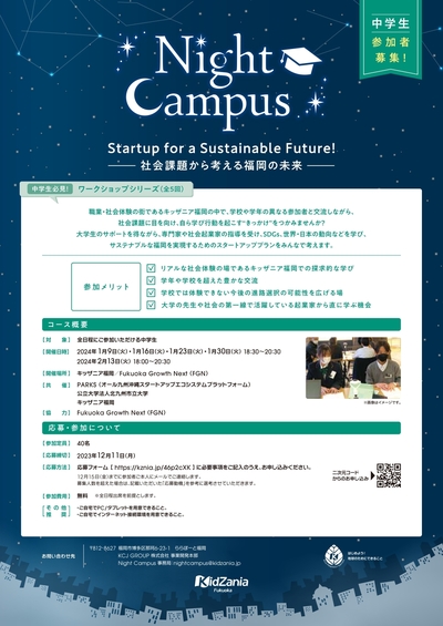 「Night Campus Startup for a Sustainable Future! ~ 社会課題から考える福岡の未来~」開催のお知らせ