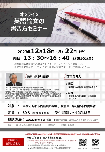 【学術情報センター】[受付延長しました]オンライン英語論文の書き方セミナー（基礎編）