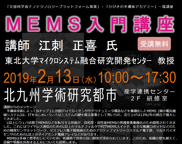 ＭＥＭＳ入門講座開催【2019/2/13】