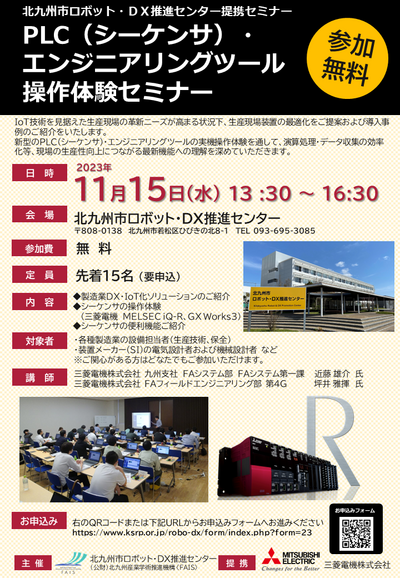 『PLC(シーケンサ)・エンジニアリングツール操作体験セミナー』開催〔11/15(水)13：30～〕