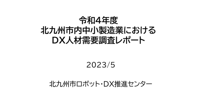 令和４年度北九州市内中小製造業におけるDX人材需要調査レポートの公開について