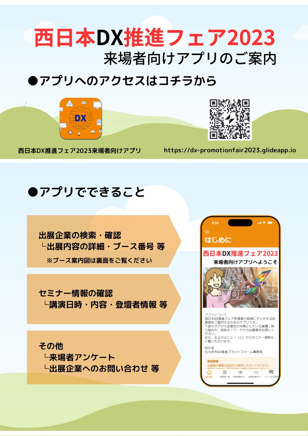 西日本DX推進フェア内特設会場オンライン視聴および来場者向けアプリ公開のお知らせ