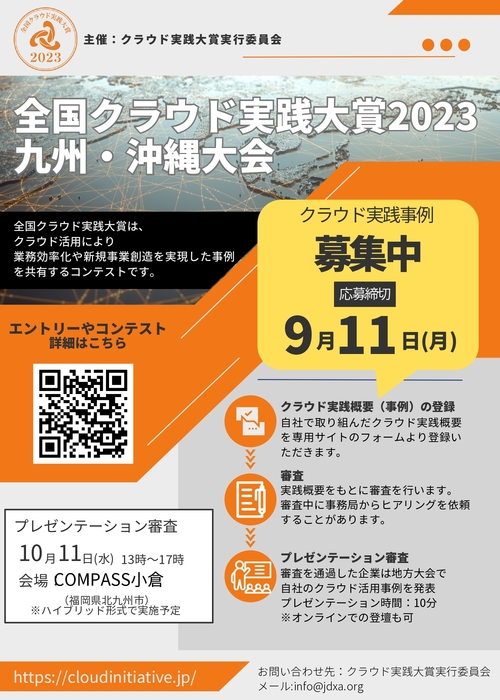 「全国クラウド実践大賞2023九州・沖縄大会」開催についてのご案内