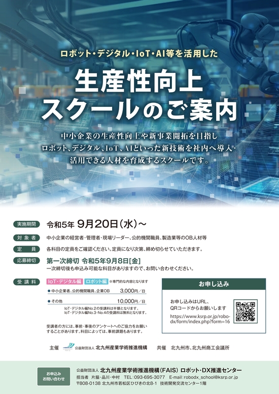 ロボット・デジタル・IoT・AI等を活用した生産性向上スクールを開催します（令和５年度分終了しました）