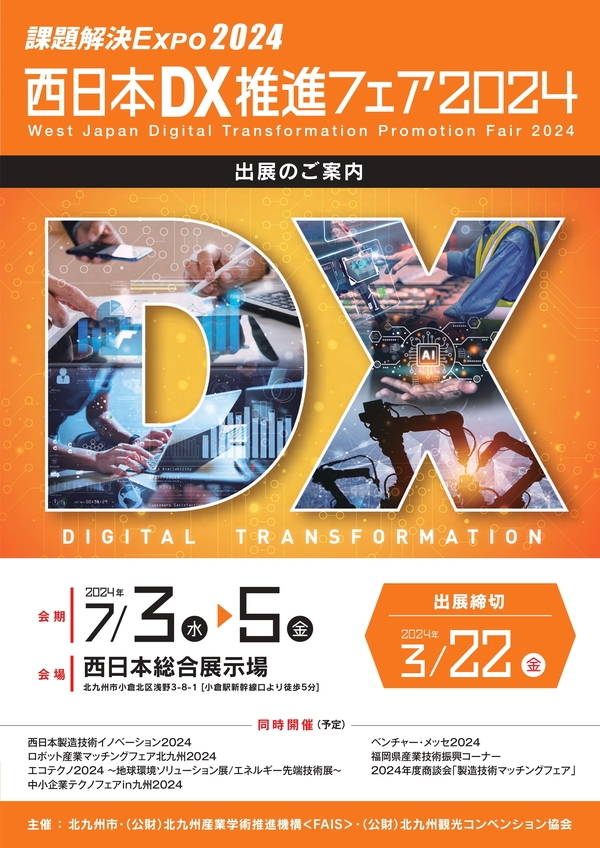 【西日本DX推進フェア2024】出展のご案内