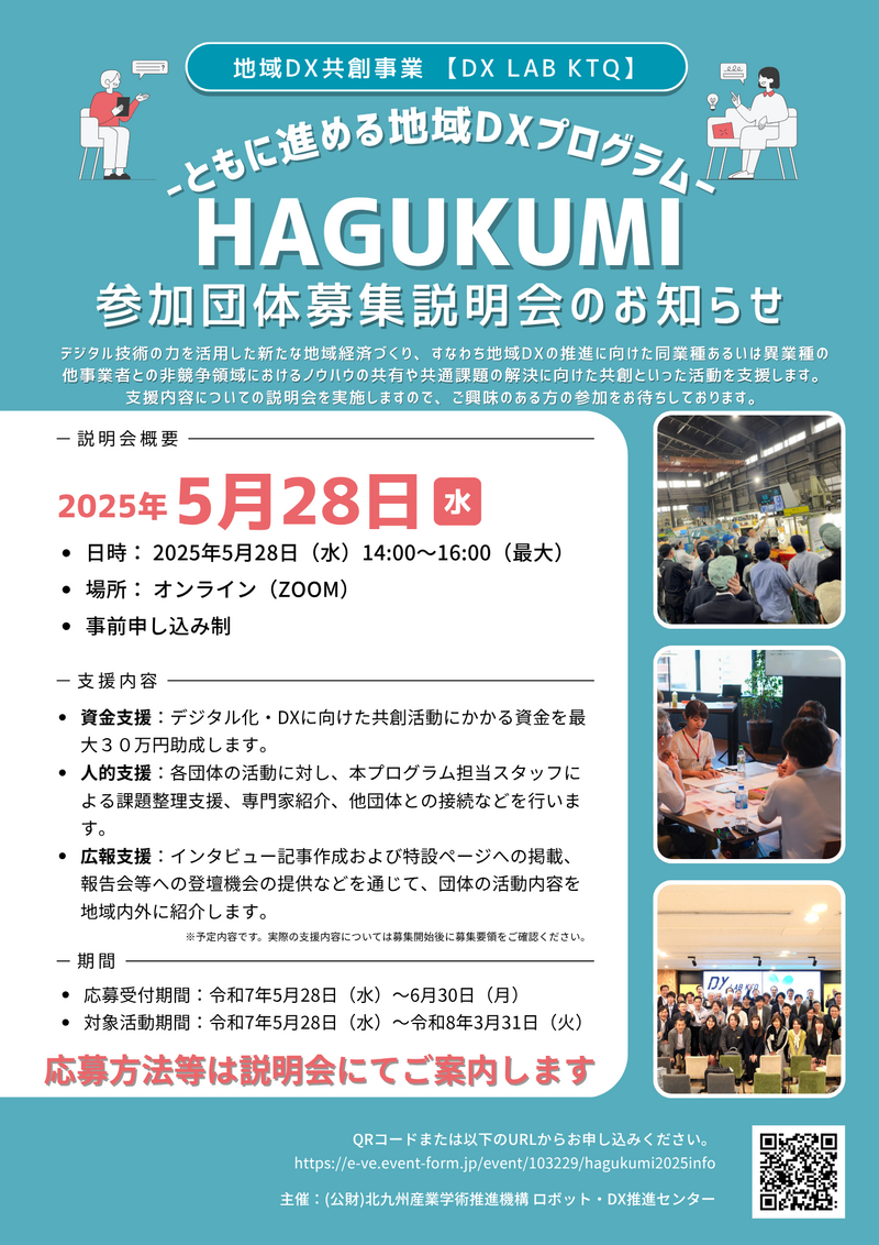 【事前周知】HAGUKUMI－ともに進める地域DXプログラム－参加団体募集説明会実施について