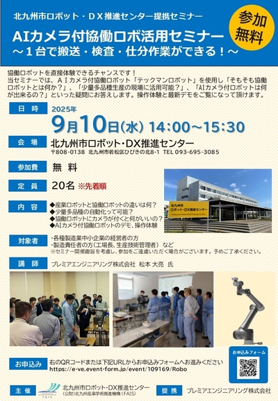 【9/10(水)14：00～開催】AIカメラ付協働ロボ活用セミナー～１台で搬送・検査・仕分作業ができる！～