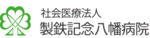製鉄記念八幡病院ロゴ_非透過ロゴ.gif