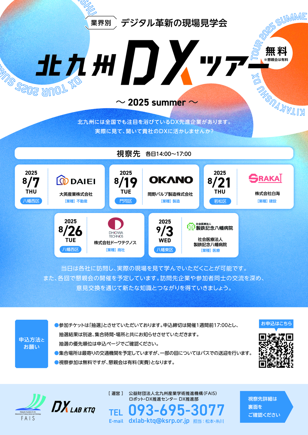 北九州DXツアー2025summer_チラシ01_表.jpg