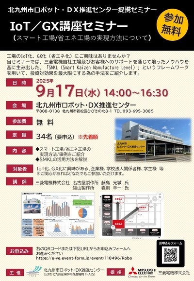 『IoT／GX講座セミナー（スマート工場/省エネ工場の実現方法について）』開催〔9/17（水）14：00～〕