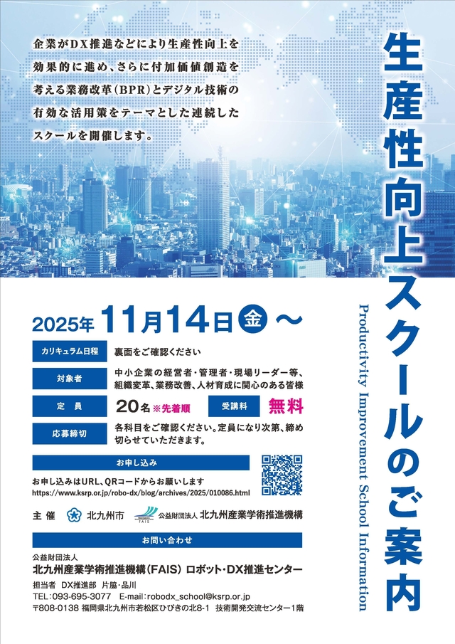 (完成版)生産性向上スクールチラシ_ページ_1.jpg