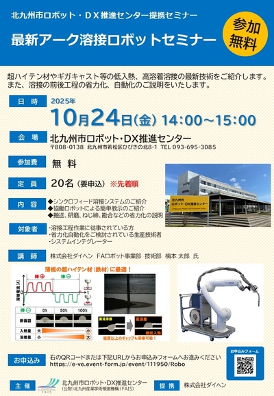 『最新アーク溶接ロボットセミナー』開催〔10/24(金)14：00～〕