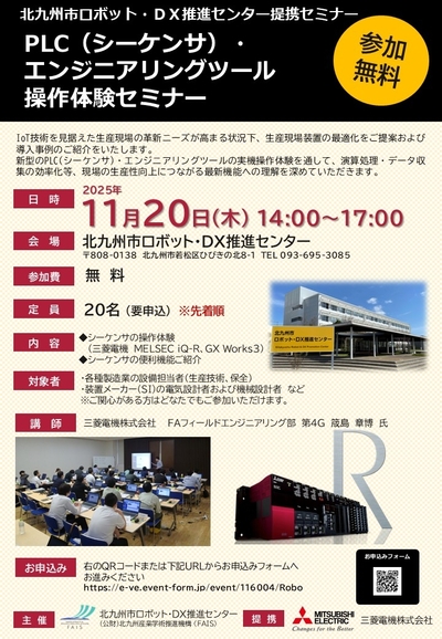 『PLC（シーケンサ）・エンジニアリングツール操作体験セミナー 』開催〔11/20（木）14：00～〕