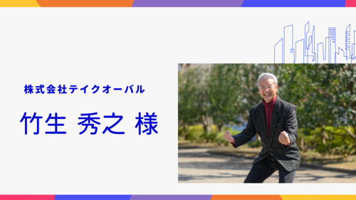 【北九州市デジタル相談窓口】専門家紹介　株式会社テイクオーバル　竹生　秀之　様