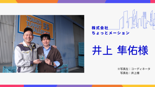 【北九州市デジタル相談窓口】専門家紹介 株式会社ちょっとメーション 井上 隼佑 様