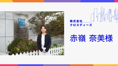 【北九州市デジタル相談窓口】専門家紹介 株式会社クロスディーズ 赤嶺　奈美　様