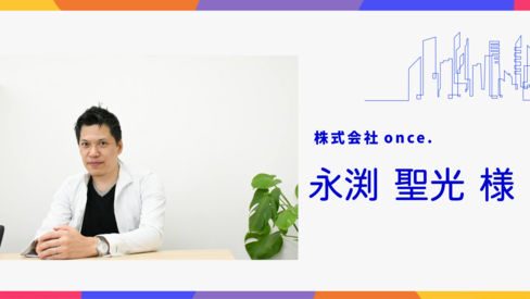 【北九州市デジタル相談窓口】専門家紹介　株式会社once.　永渕 聖光　様