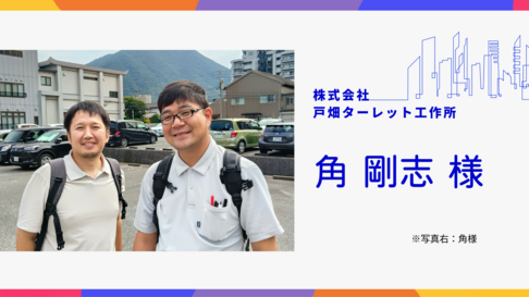 【北九州市デジタル相談窓口】専門家紹介　株式会社戸畑ターレット工作所　角　剛志　様