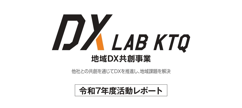 地域DX共創事業「DX LAB KTQ」活動レポートを公開 ― 共創によるDXの実践事例を紹介