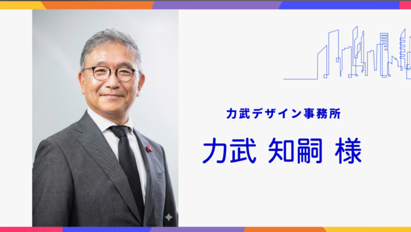 【北九州市デジタル相談窓口】専門家紹介　力武デザイン事務所　力武 知嗣 様