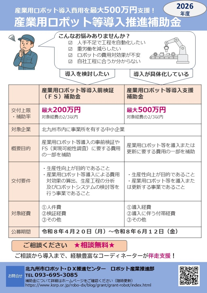 【公募開始】令和8年度 産業用ロボット等導入推進補助金の公募を開始しました
