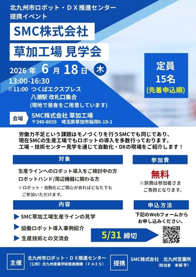 【提携イベント】6/18(木) 『SMC株式会社 草加工場 見学会』開催