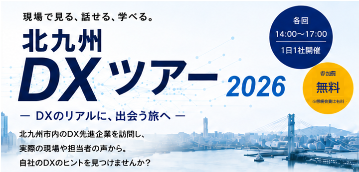 北九州DXツアー2026 を開催します＜参加無料＞