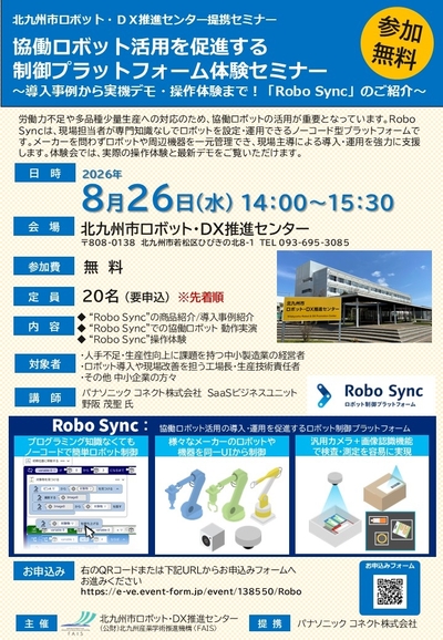 【8/26(水)14：00～開催】協働ロボット活用を促進する制御プラットフォーム体験セミナー ～導入事例から実機デモ・操作体験まで！「Robo Sync」のご紹介～