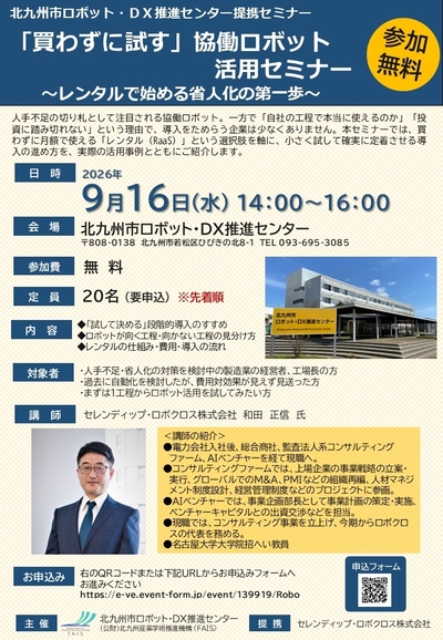 【9/16（水）14：00～開催】「買わずに試す」協働ロボット活用セミナー ～レンタルで始める省人化の第一歩～