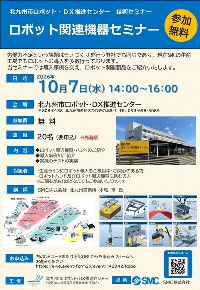 【10/7（水）14：00～】『ロボット関連機器セミナー』開催