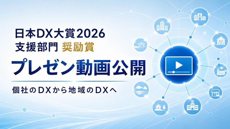 「日本DX大賞2026」支援部門 奨励賞受賞プレゼン動画を公開しました