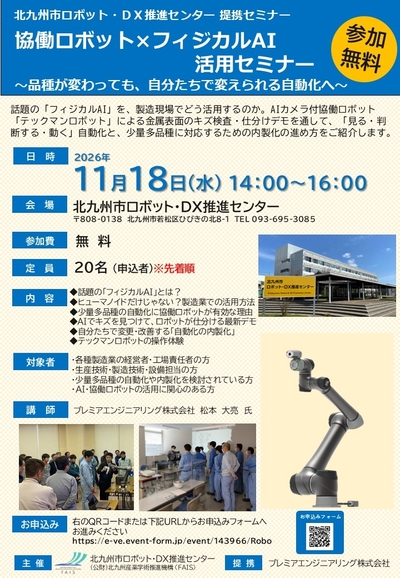 【11/18(水)14：00～】『協働ロボット×フィジカルAI活用セミナー～品種が変わっても、自分たちで変えられる自動化へ～ 』開催
