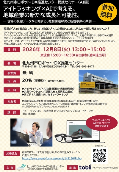 【12/8セミナー開催】アイトラッキング×AIで考える、地域産業の新たな成長と可能性。