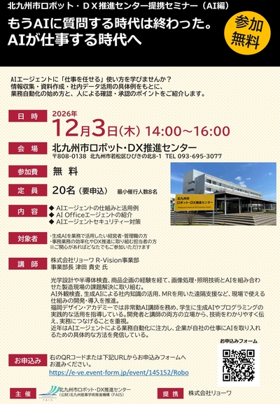 【12/3セミナー開催】もうAIに質問する時代は終わった。AIが仕事する時代へ