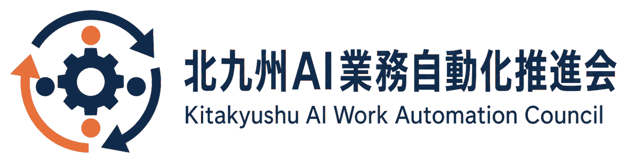 北九州AI業務自動化推進会