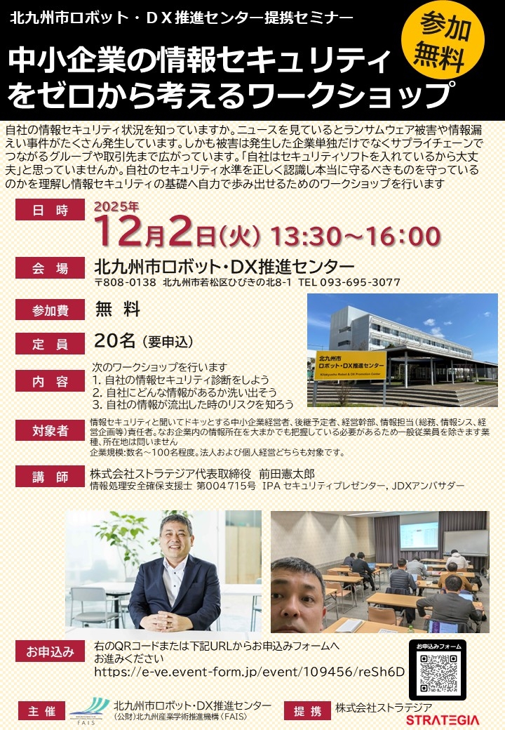 【セミナー】中小企業の情報セキュリティ をゼロから考えるワークショップ（1２月２日（火）開催）
